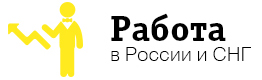 Работа, вакансии, сотрудники, работники, резюме Работа, вакансии, сотрудники, работники, резюме